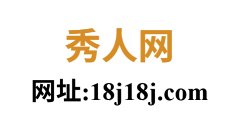 秀人网app官网