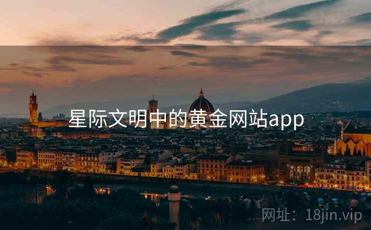 星际文明中的黄金网站app