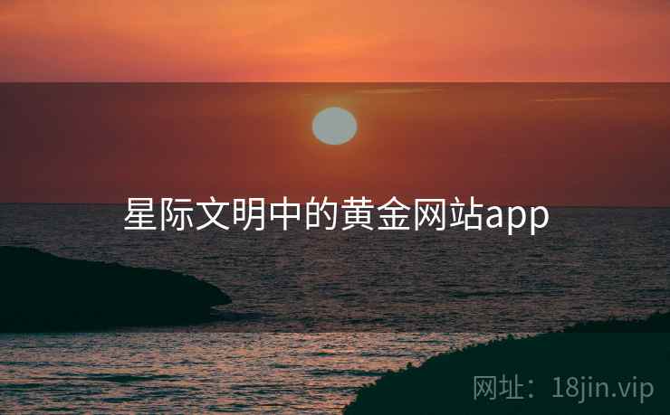 星际文明中的黄金网站app