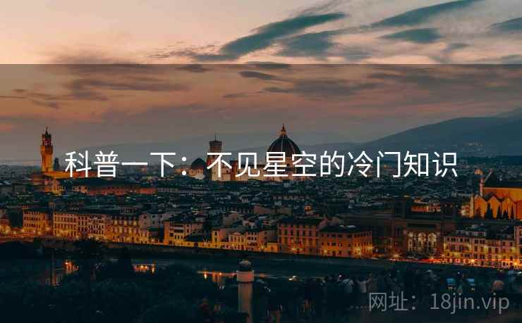 科普一下：不见星空的冷门知识