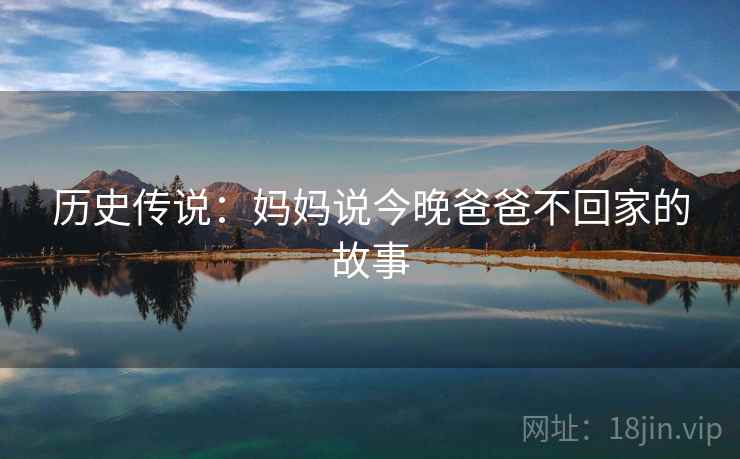 历史传说：妈妈说今晚爸爸不回家的故事