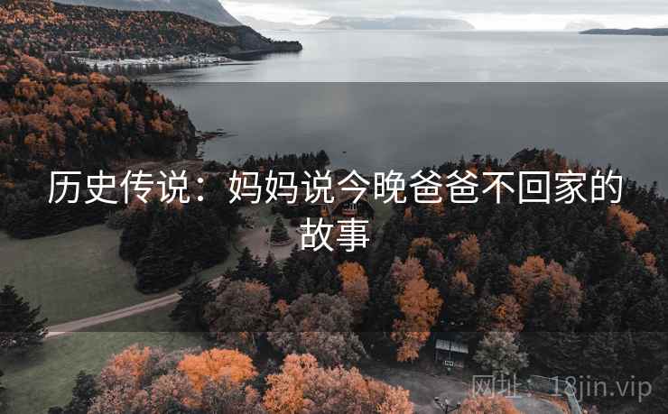历史传说：妈妈说今晚爸爸不回家的故事