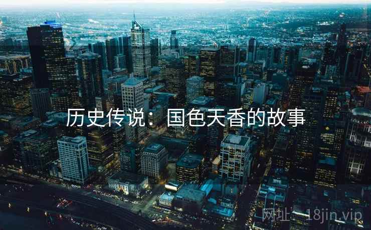 历史传说：国色天香的故事
