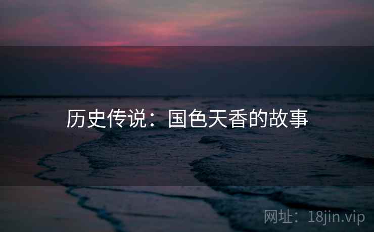 历史传说：国色天香的故事