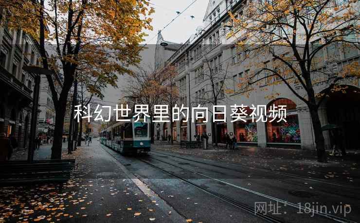 科幻世界里的向日葵视频