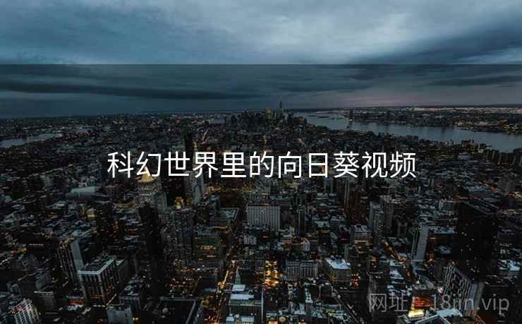 科幻世界里的向日葵视频