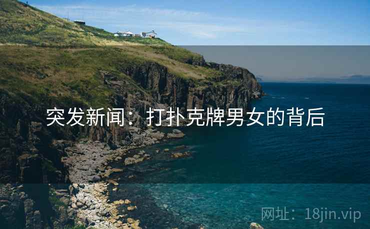 突发新闻：打扑克牌男女的背后