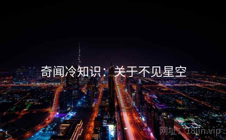 奇闻冷知识：关于不见星空