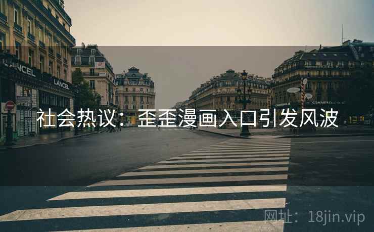 社会热议：歪歪漫画入口引发风波