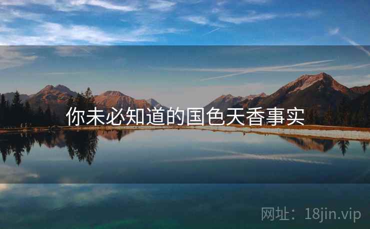你未必知道的国色天香事实