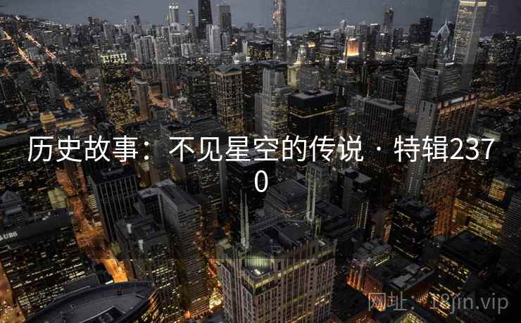 历史故事:不见星空的传说 · 特辑2370