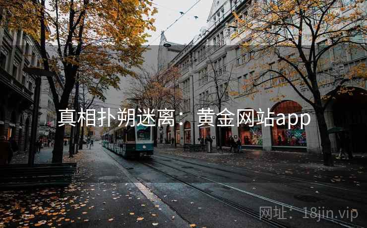 真相扑朔迷离:黄金网站app