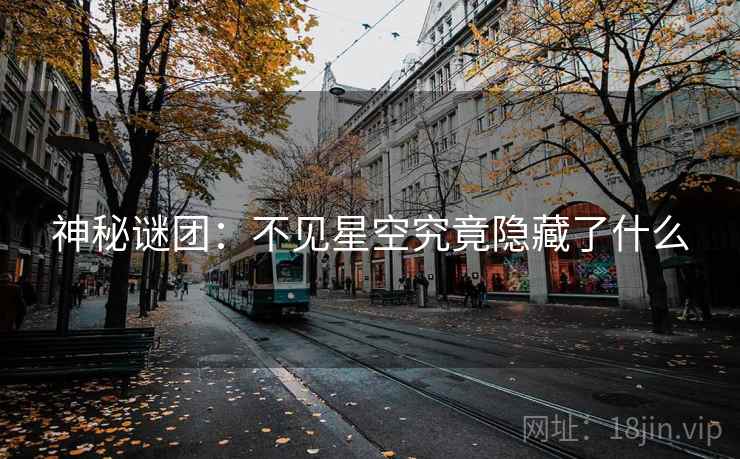 神秘谜团：不见星空究竟隐藏了什么