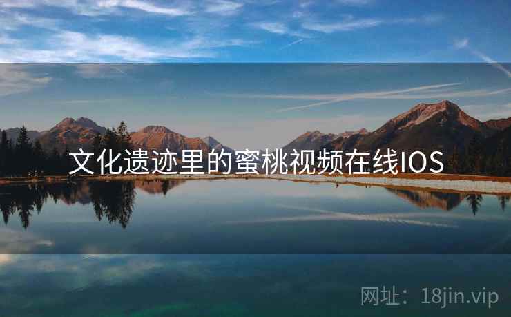 文化遗迹里的蜜桃视频在线IOS